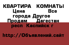 КВАРТИРА 2 КОМНАТЫ › Цена ­ 450 000 - Все города Другое » Продам   . Дагестан респ.,Каспийск г.